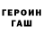 Героин герыч KeeReeL